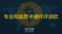 专业电脑显卡硬件评测软件 Futuremark 3DMark v2.32.8426 直装专业版