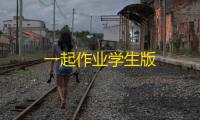 一起作业学生版